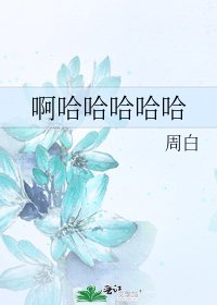 啊哈哈哈哈哈
