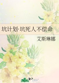 坑計劃·坑死人不償命