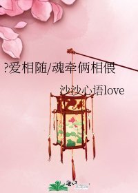 ?愛相隨/魂牽倆相偎