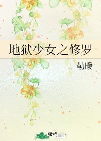 《地獄少女之修羅》