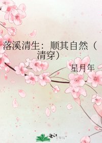 落溪清生:順其自然(清穿)