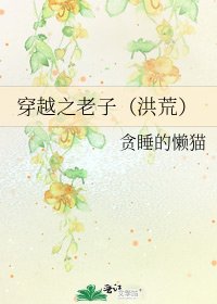 穿越之老子(洪荒)