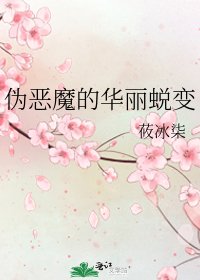 偽惡魔的華麗蛻變