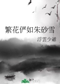 繁花儼如硃砂雪