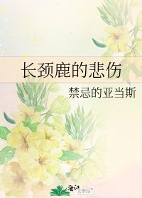 長頸鹿的悲傷
