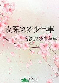 夜深忽夢少年事