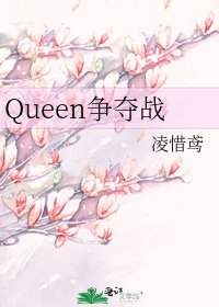 Queen爭奪戰