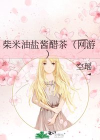 柴米油鹽醬醋茶(網遊)
