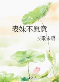 表妹不願意