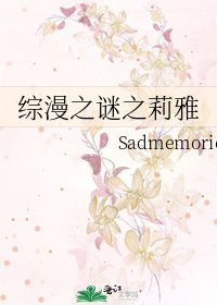 綜漫之謎之莉雅