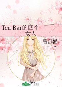Tea Bar的四個女人