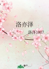 《洛亦澤》