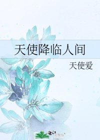 天使降臨人間
