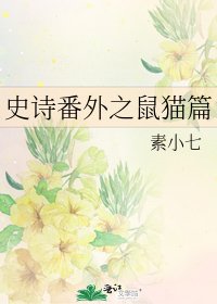史詩番外之鼠貓篇