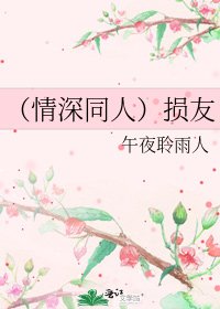 (情深同人)損友