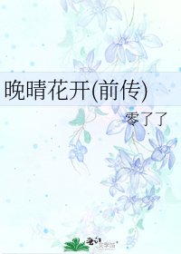 晚晴花開(前傳)