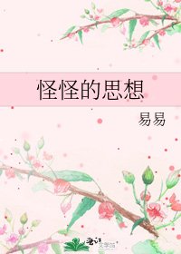 怪怪的思想