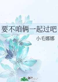 要不咱倆一起過吧