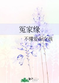 冤家緣