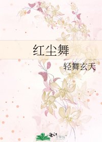 《紅塵舞》