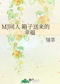 MJ同人 箱子送來的幸福