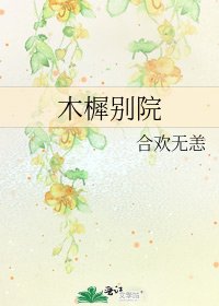 木樨別院