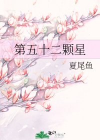 第五十二顆星