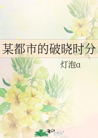 某都市的破曉時分