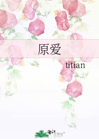 原愛
