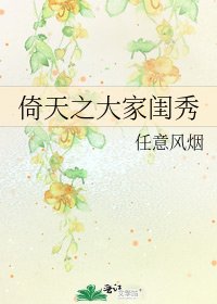 倚天之大家閨秀
