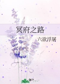 冥府之路