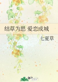 結草為思 愛戀成城