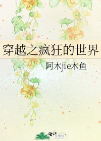 穿越之瘋狂的世界
