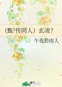 (甄?傳同人)玄凌?