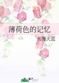 薄荷色的記憶