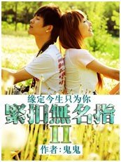 緣定今生只為你:匠扣無名指Ⅱ