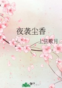 夜襲塵香