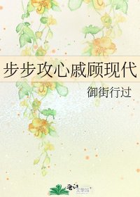 步步攻心戚顧現代