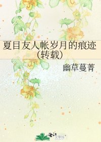 《夏目友人帳歲月的痕跡(轉載)》
