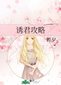 誘君攻略