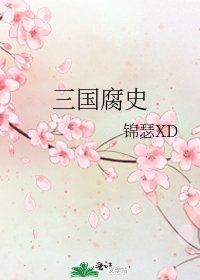 《三國腐史》