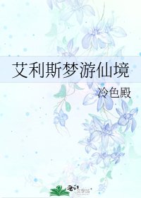 艾利斯夢遊仙境