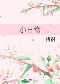 小日常