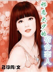 胁惡大少的宿命戀人