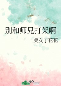 別和師兄打架啊