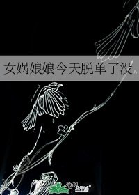 女媧娘娘今天脫單了沒