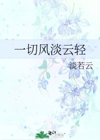 一切風淡雲輕