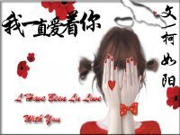 我一直愛著你