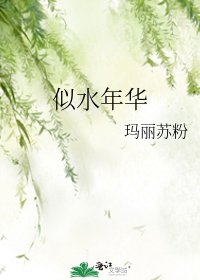 似水年華