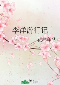 李洋遊行記